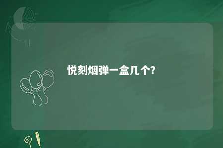 悦刻烟弹一盒几个？ 